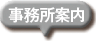 事務所案内