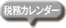 税務カレンダー