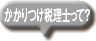 かかりつけ税理士