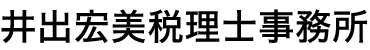 井出宏美税理士事務所
